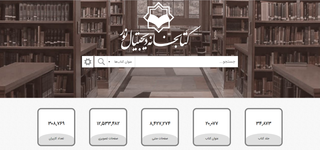 برترین پایگاه کتابخانه دیجیتال تخصصی علوم اسلامی